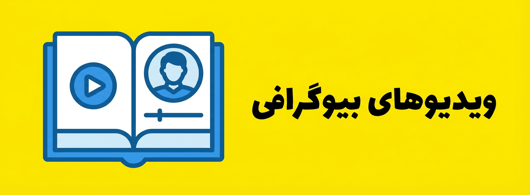 /images/thumbs/0001587_ویدوهای بیوگرافی پوپی.png